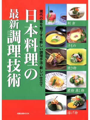 cover image of 日本料理の最新調理技術　　現代の客を魅了する新しい調理手法・新しい仕立て